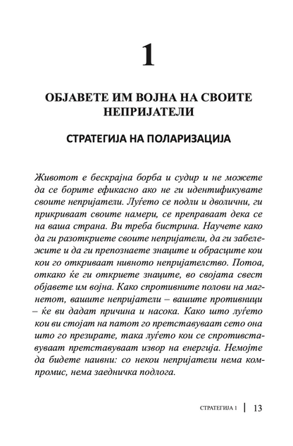 33 стратегии за војување - роберт грин,текстуален одломок од книгата