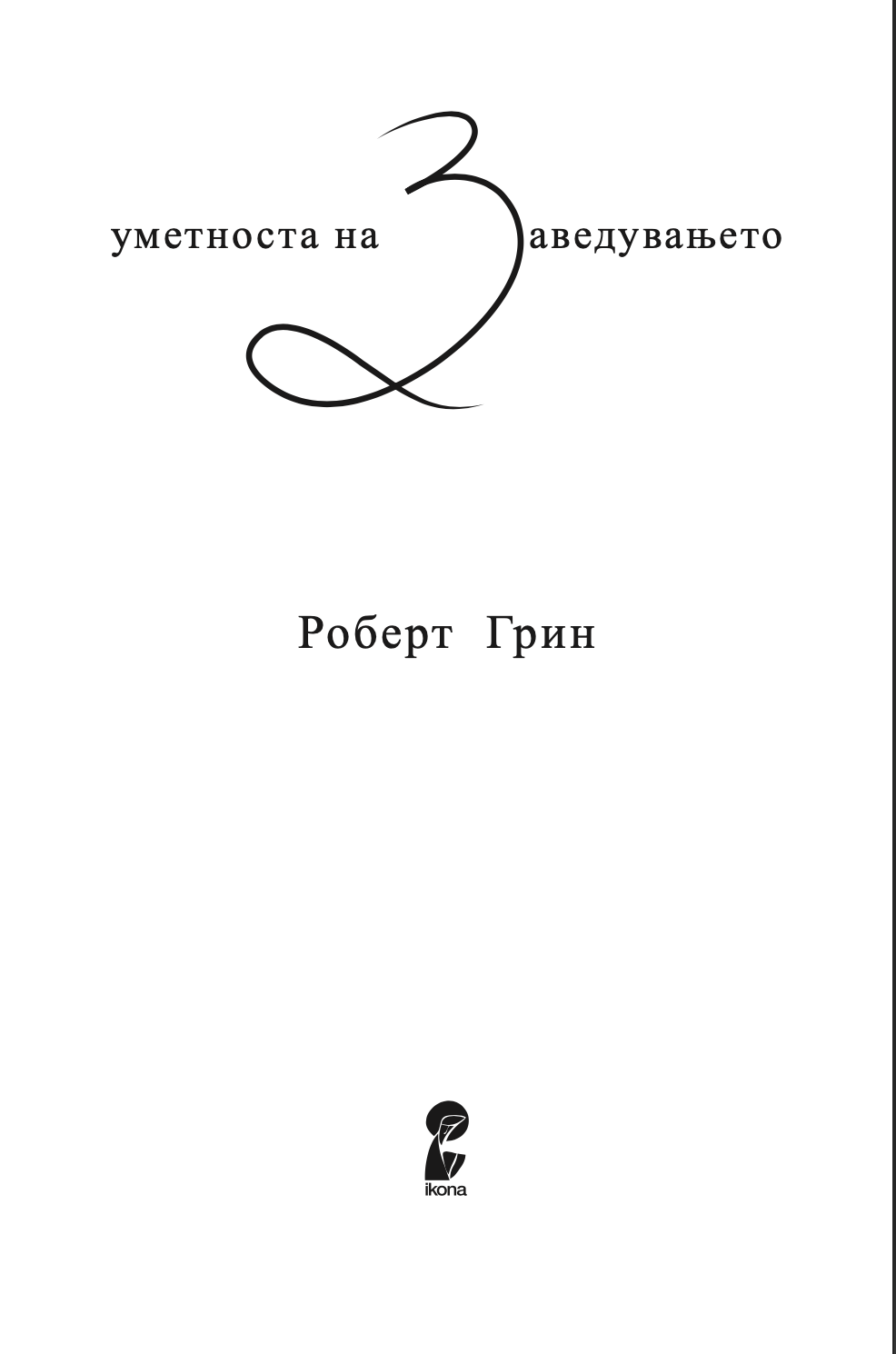 уметноста на заведувањето - роберт грин,текстуален одломок од книгата
