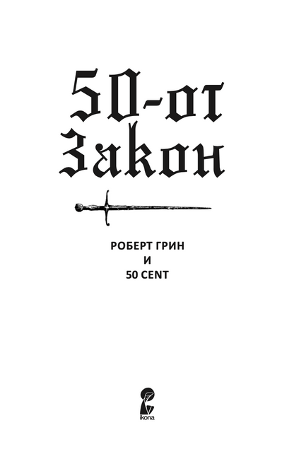 50-тиот закон - роберт грин и 50 цент,текстуален одломок од книгата