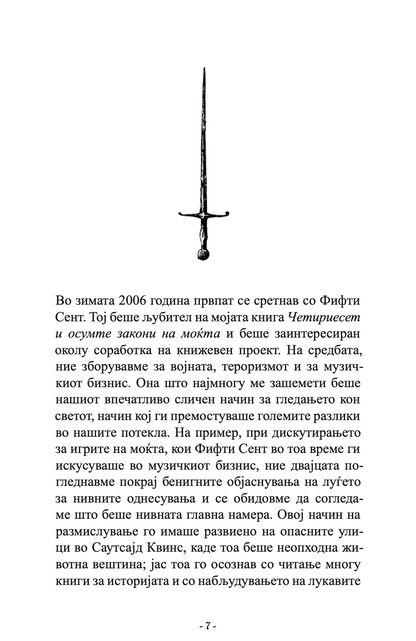 50-тиот закон - роберт грин и 50 цент,текстуален одломок од книгата
