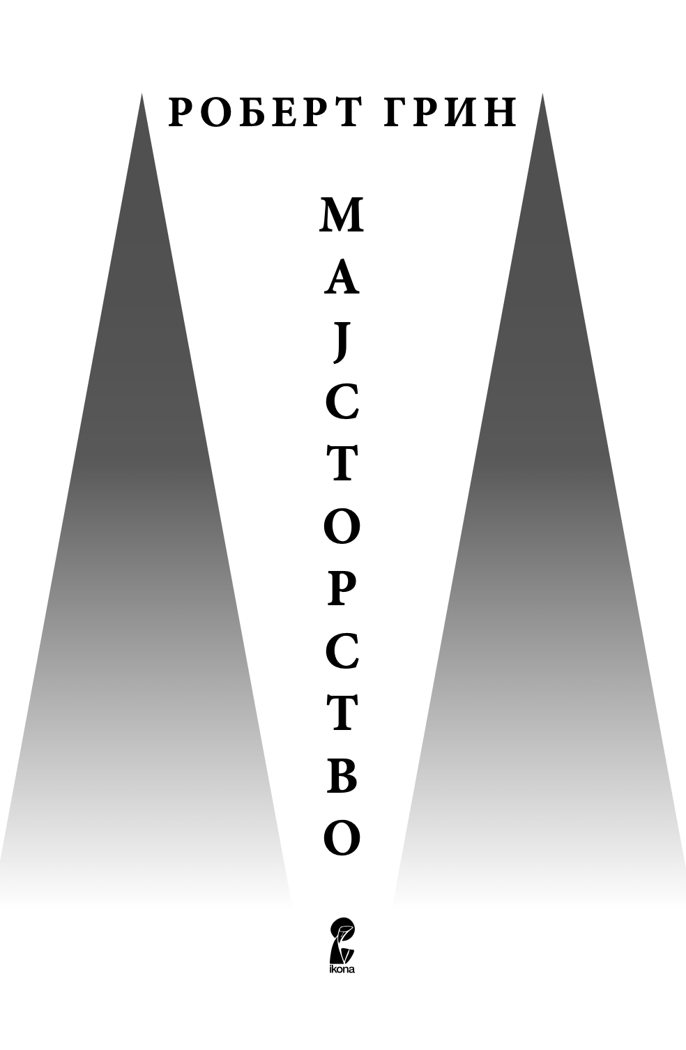 мајсторство - роберт грин,текстуален одломок од книгата