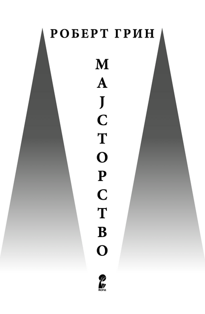 мајсторство - роберт грин,текстуален одломок од книгата