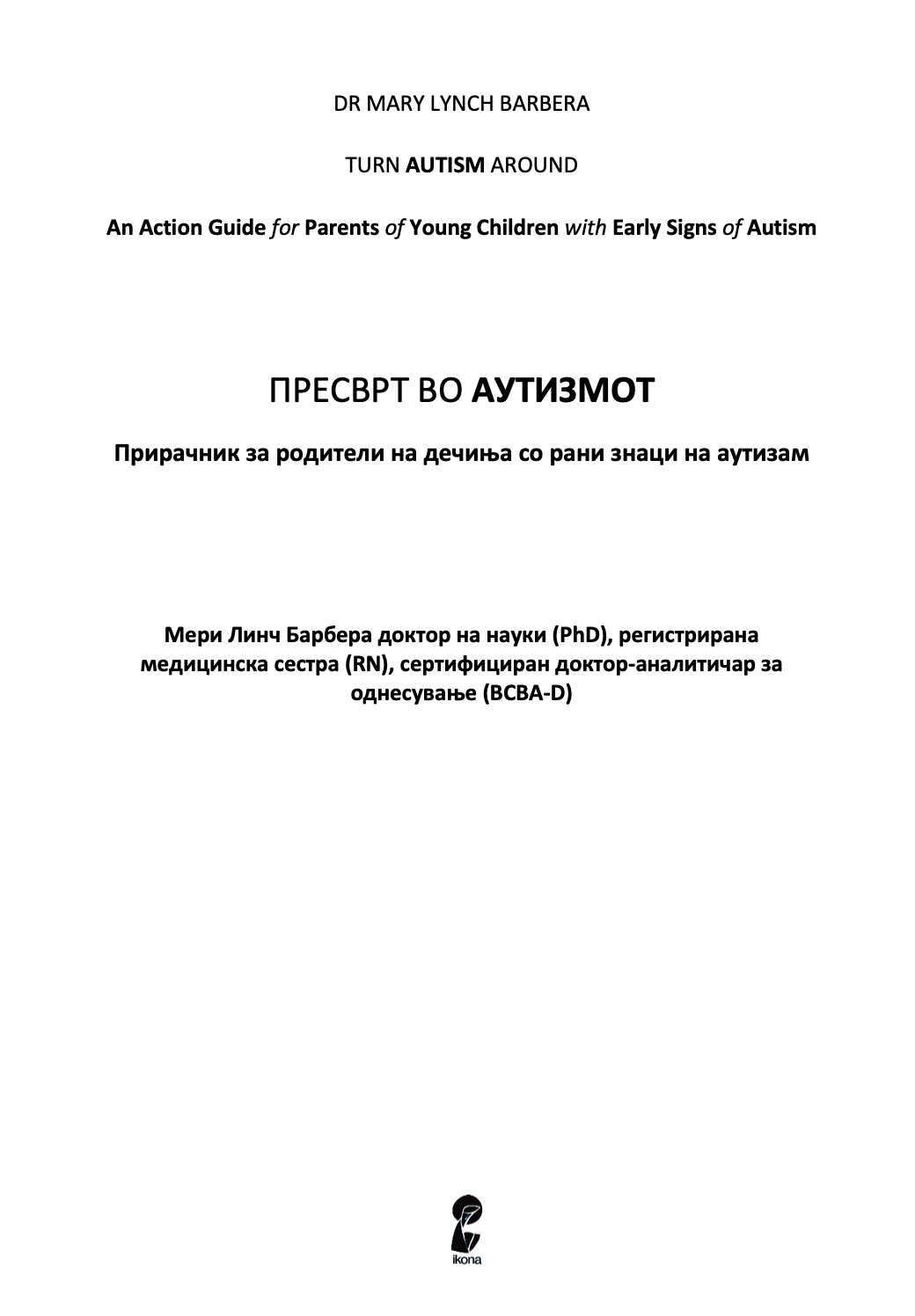 пресврт во аутизмот - водич за родители на мали деца за откривање рани знаци на аутизам - др. мери линч барбара,текстуален одломок од книгата
