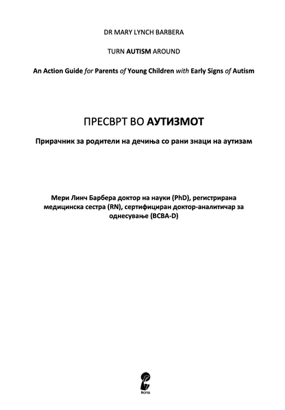 пресврт во аутизмот - водич за родители на мали деца за откривање рани знаци на аутизам - др. мери линч барбара,текстуален одломок од книгата