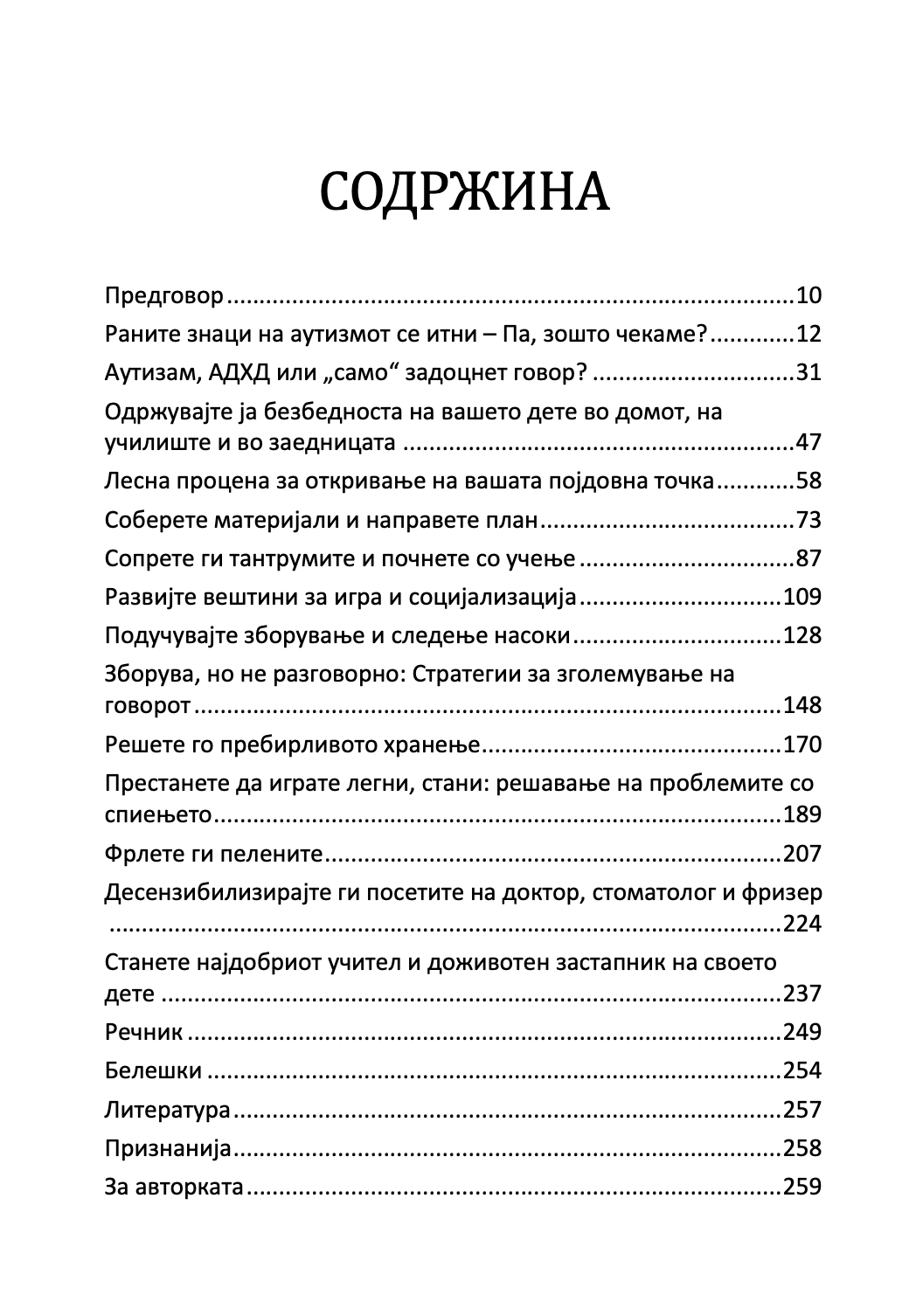 пресврт во аутизмот - водич за родители на мали деца за откривање рани знаци на аутизам - др. мери линч барбара,текстуален одломок од книгата