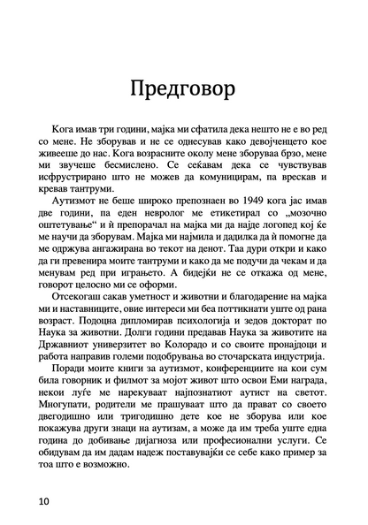 пресврт во аутизмот - водич за родители на мали деца за откривање рани знаци на аутизам - др. мери линч барбара,текстуален одломок од книгата