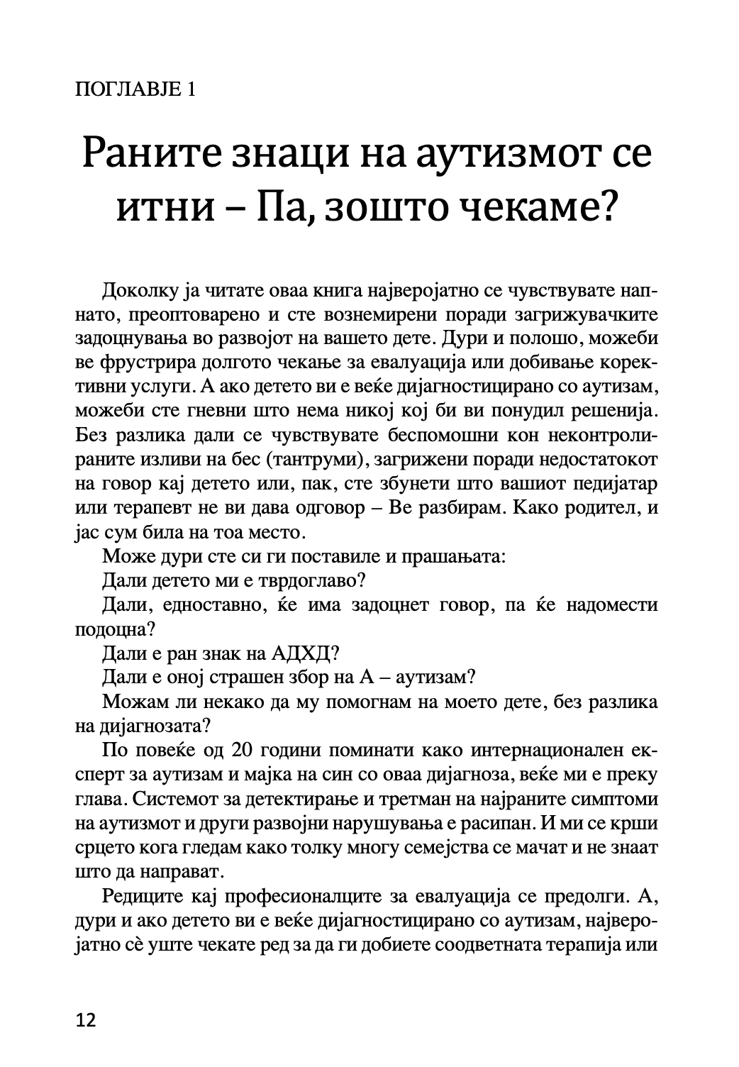 пресврт во аутизмот - водич за родители на мали деца за откривање рани знаци на аутизам - др. мери линч барбара,текстуален одломок од книгата