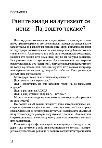 пресврт во аутизмот - водич за родители на мали деца за откривање рани знаци на аутизам - др. мери линч барбара,текстуален одломок од книгата