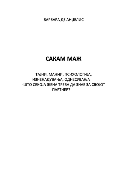 сакам маж - што треба да знае секоја жена за својот партнер - барбара де анџелис,текстуален одломок од книгата