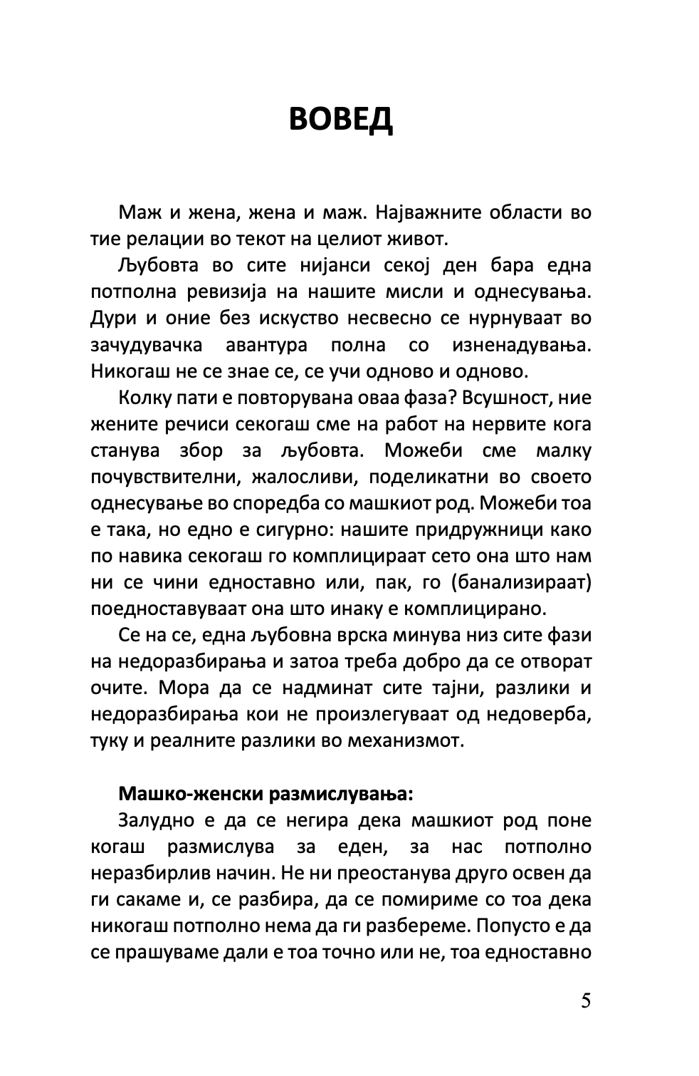 сакам маж - што треба да знае секоја жена за својот партнер - барбара де анџелис,текстуален одломок од книгата