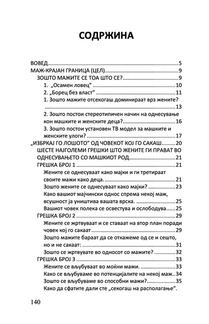 сакам маж - што треба да знае секоја жена за својот партнер - барбара де анџелис,текстуален одломок од книгата