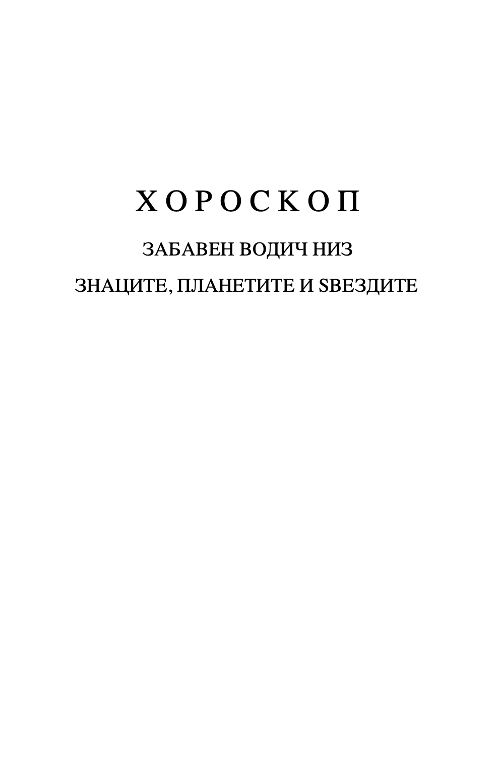 хороскоп - забавен водич за знаците, планетите и ѕвездите,текстуален одломок од книгата