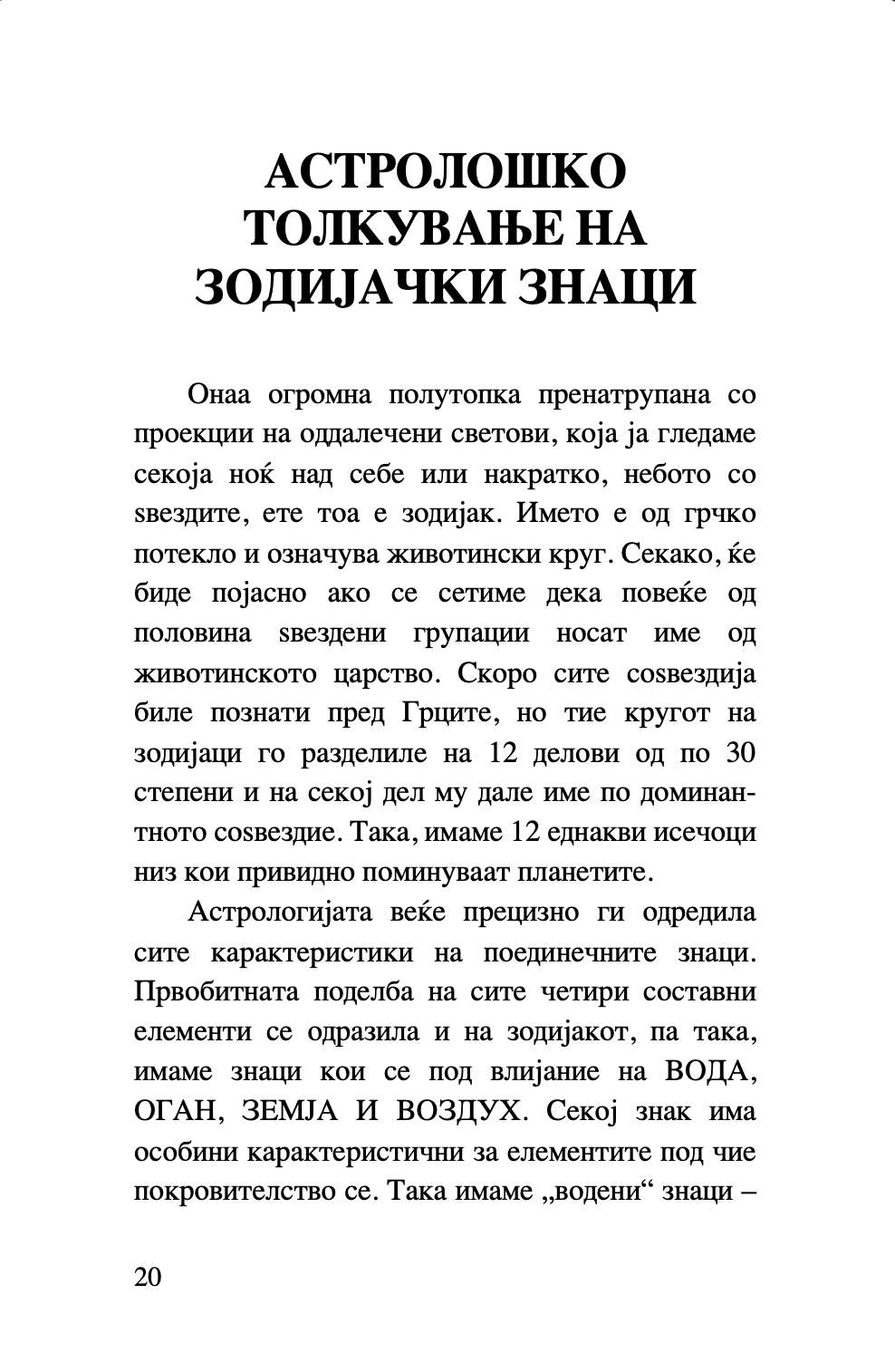 хороскоп - забавен водич за знаците, планетите и ѕвездите,текстуален одломок од книгата