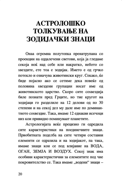 хороскоп - забавен водич за знаците, планетите и ѕвездите,текстуален одломок од книгата