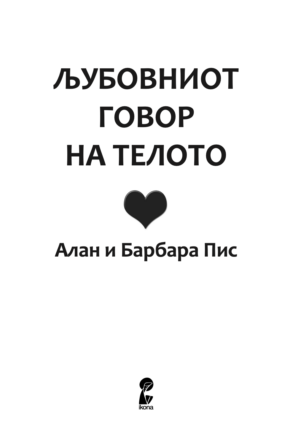 љубовниот говор на телото - алан и барбара пис,текстуален одломок од книгата
