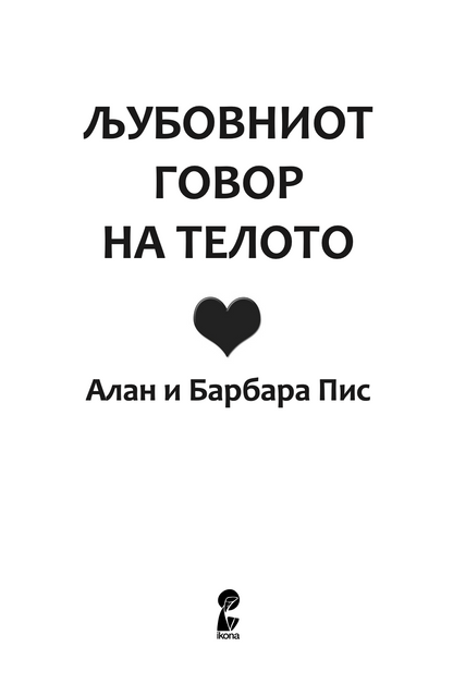 љубовниот говор на телото - алан и барбара пис,текстуален одломок од книгата
