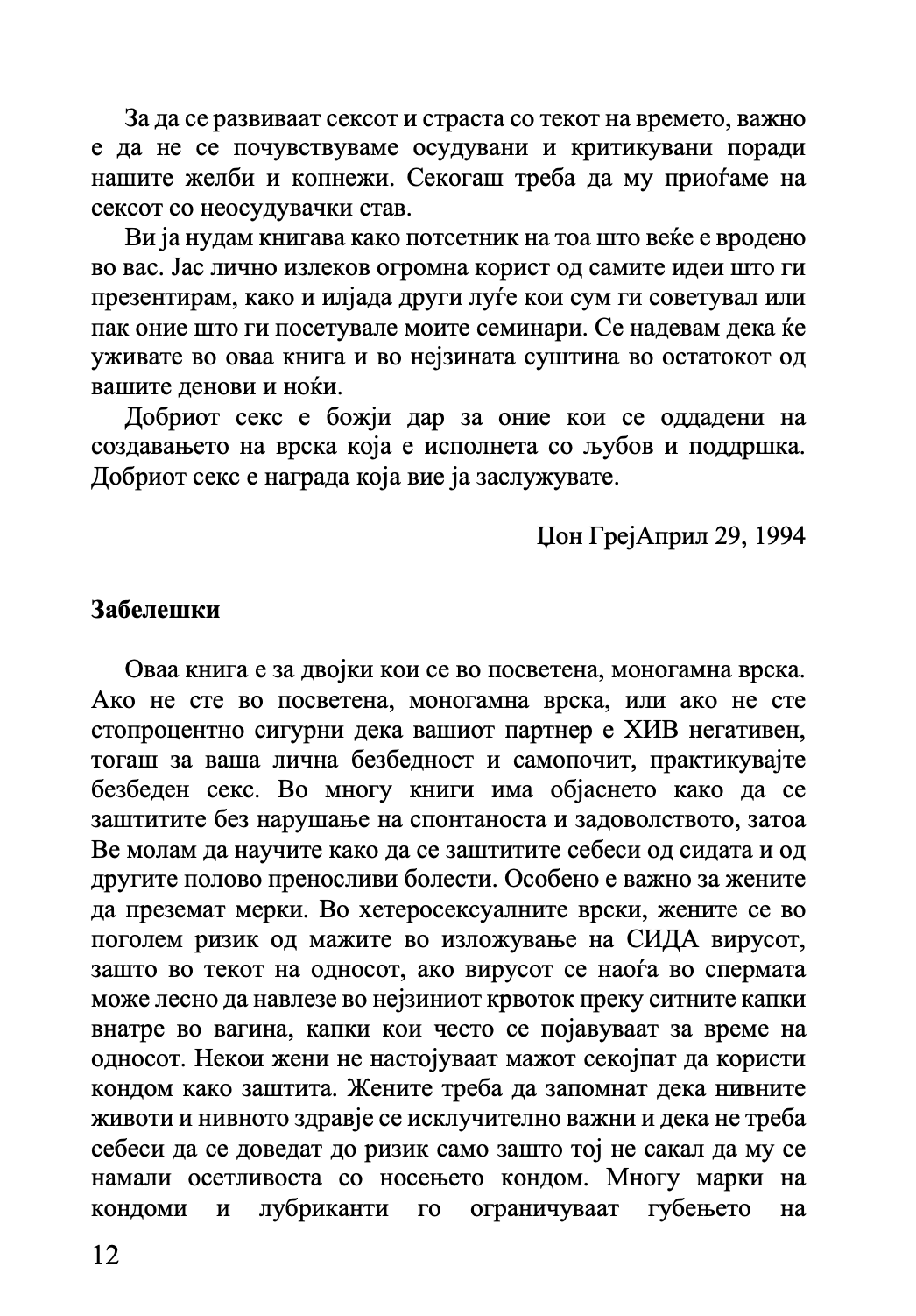 марс и венера во спалната соба - водич за долготрајна романса и страст - џон греи,текстуален одломок од книгата