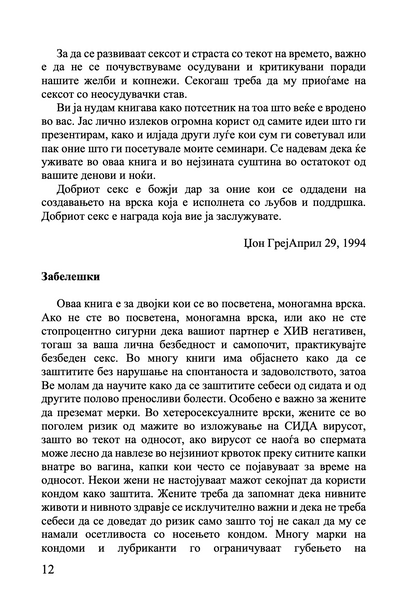 марс и венера во спалната соба - водич за долготрајна романса и страст - џон греи,текстуален одломок од книгата