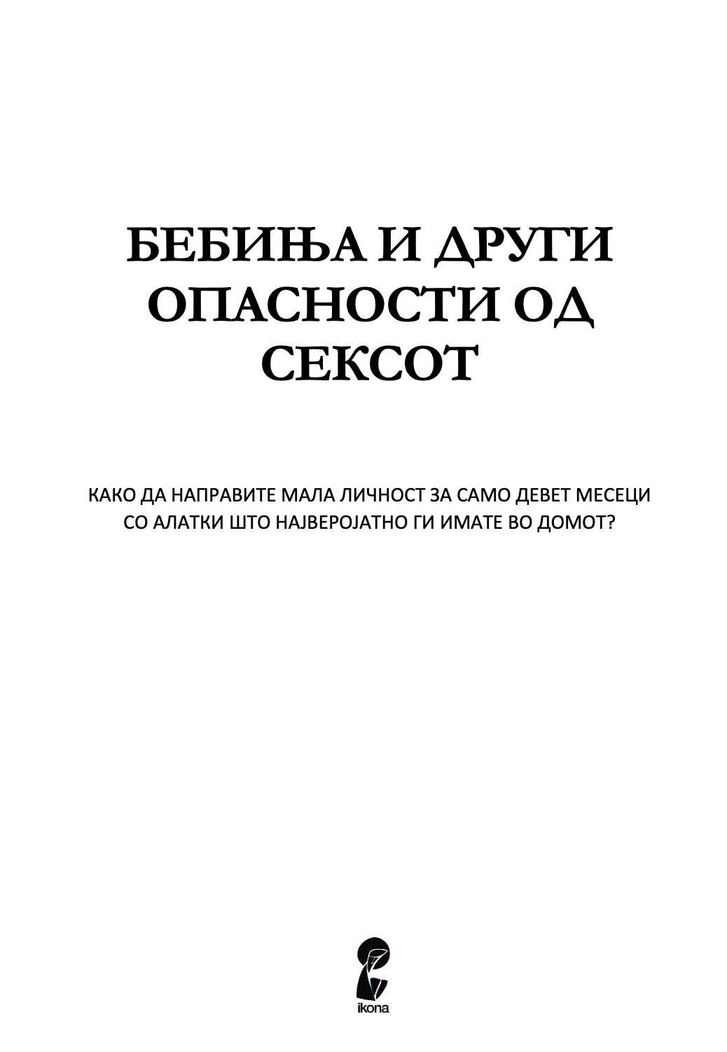 бебиња и други опасности од сексот - како да направите мала личност за само 9 месеци, со алатки што ги имате во домот - дејв бери,текстуален одломок од книгата