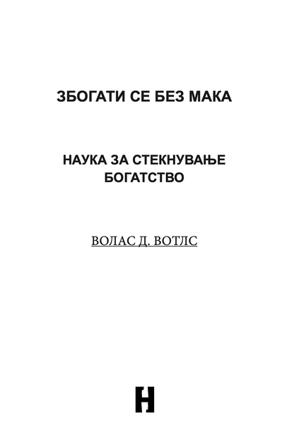 наука за стекнување на богатство - валас вотлс,текстуален одломок од книгата