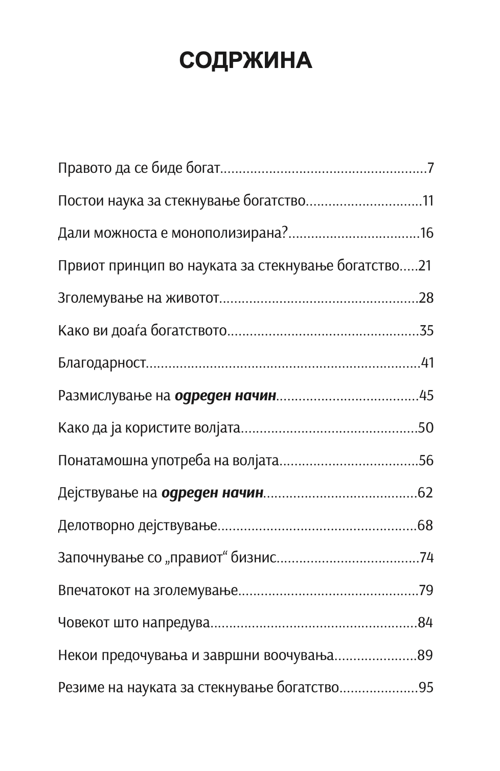 наука за стекнување на богатство - валас вотлс, содржина од книгата