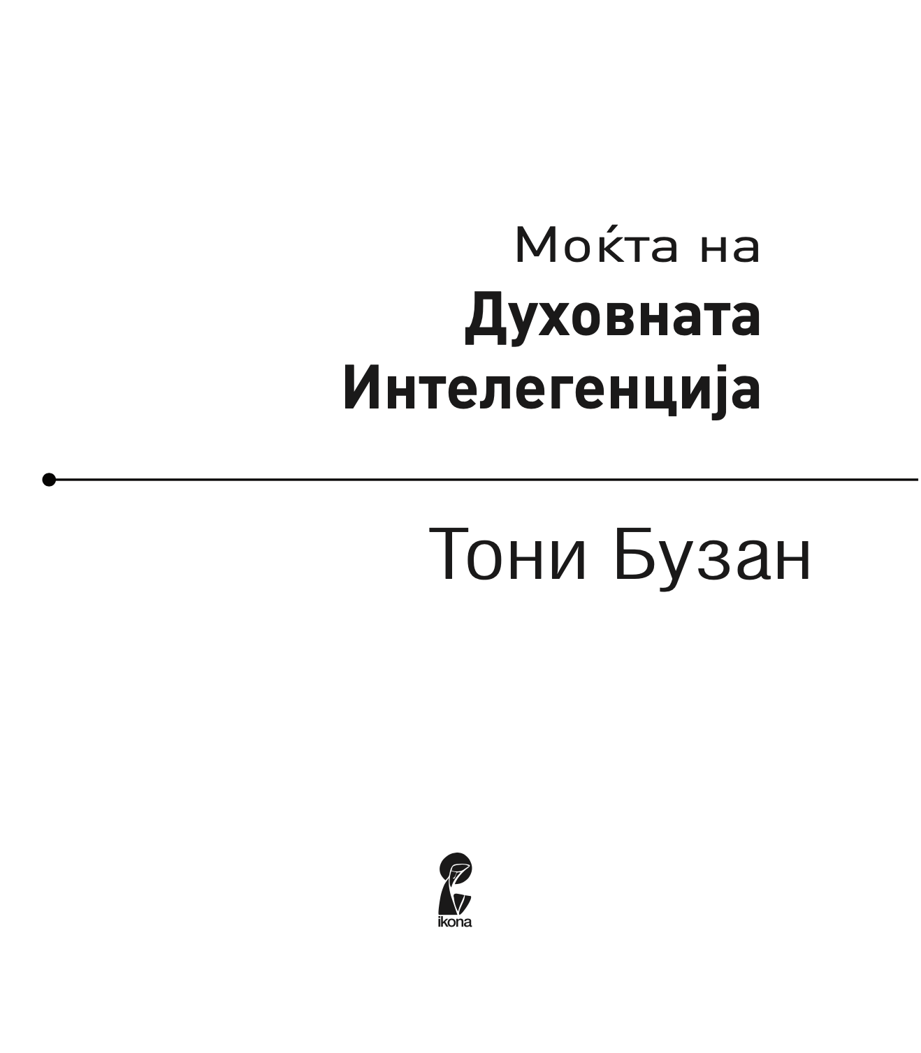 моќта на духовната интелегенција - 10 начини како да нурнете во креативниот гениј во вас - тони бузан,текстуален одломок од книгата
