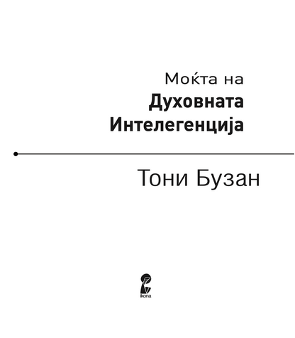 моќта на духовната интелегенција - 10 начини како да нурнете во креативниот гениј во вас - тони бузан,текстуален одломок од книгата