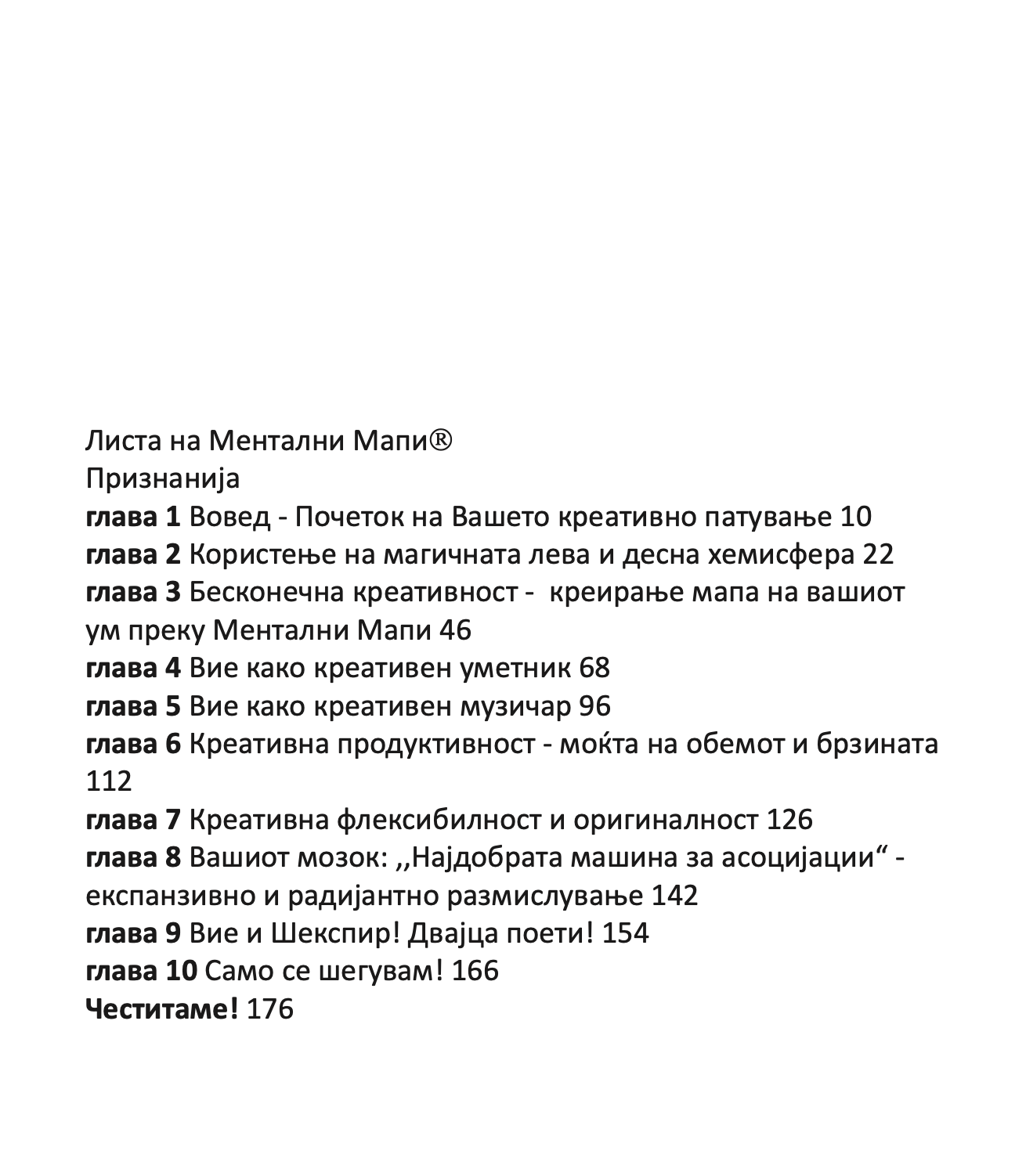 моќта на креативната интелегенција - 10 начини како да нурнете во креативниот гениј во вас - тони бузан,текстуален одломок од книгатa