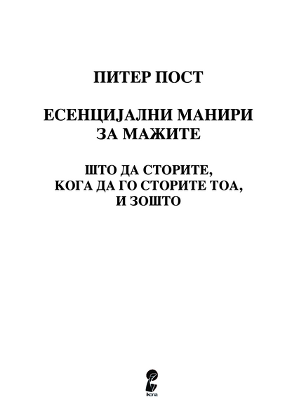 есенцијални манири за мажите - што да правите, кога да правите и зошто - питер пост,текстуален одломок од книгата