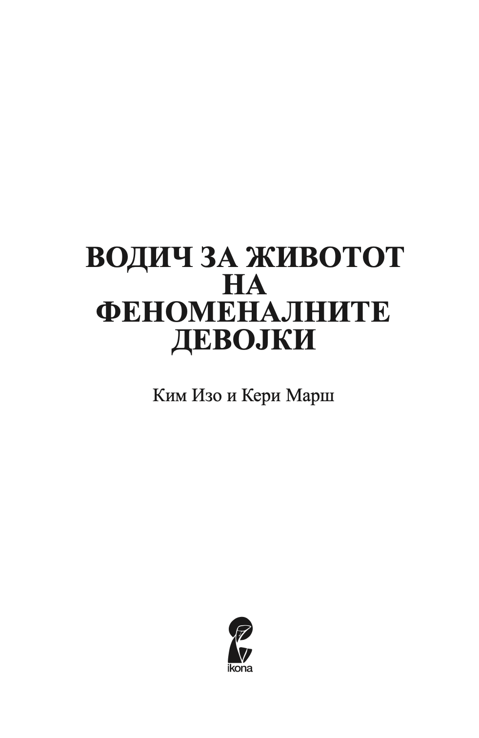 водич за животот на феноменалните девојки - ким изо и кери марш,текстуален одломок од книгата