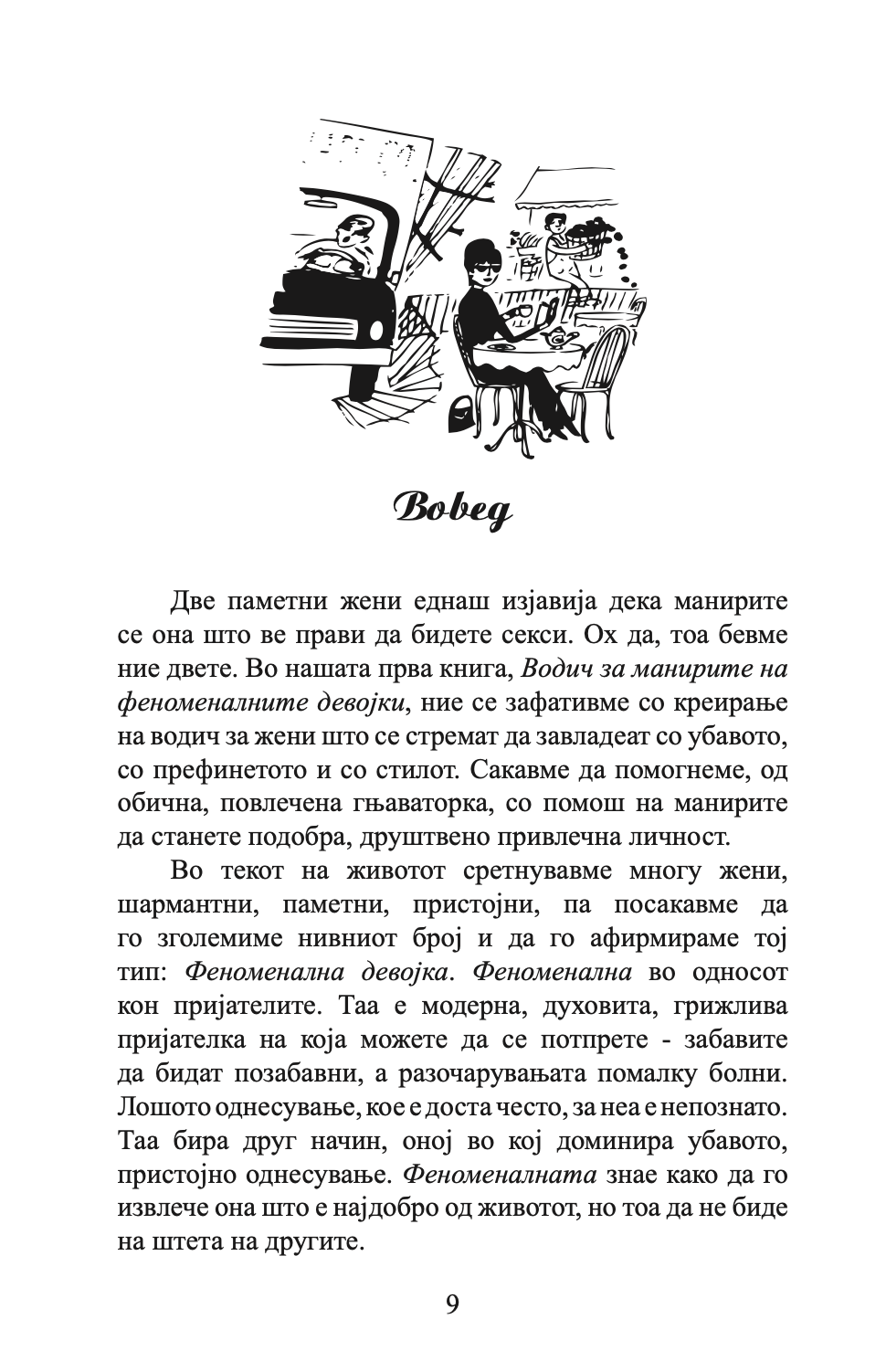 водич за животот на феноменалните девојки - ким изо и кери марш,текстуален одломок од книгата