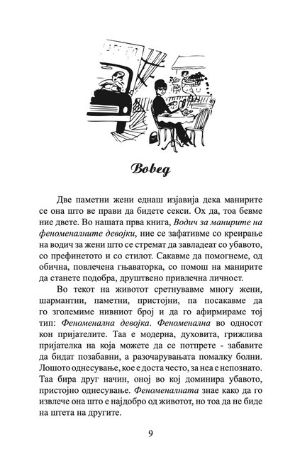 водич за животот на феноменалните девојки - ким изо и кери марш,текстуален одломок од книгата