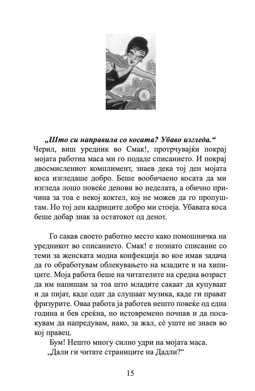 водич за животот на феноменалните девојки - ким изо и кери марш,текстуален одломок од книгата