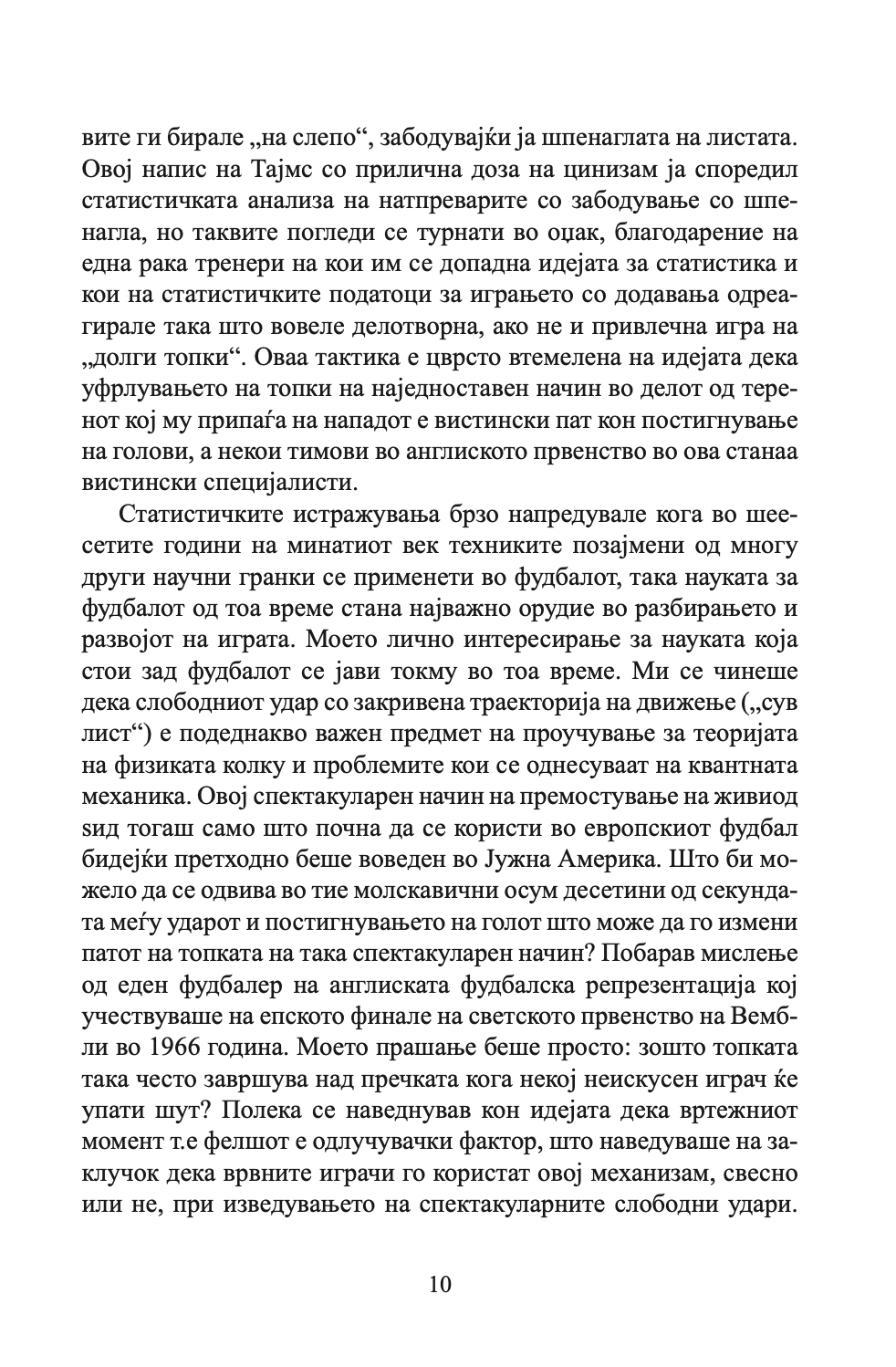 фудбал - како се победува - кен бреј,текстуален одломок од книгата