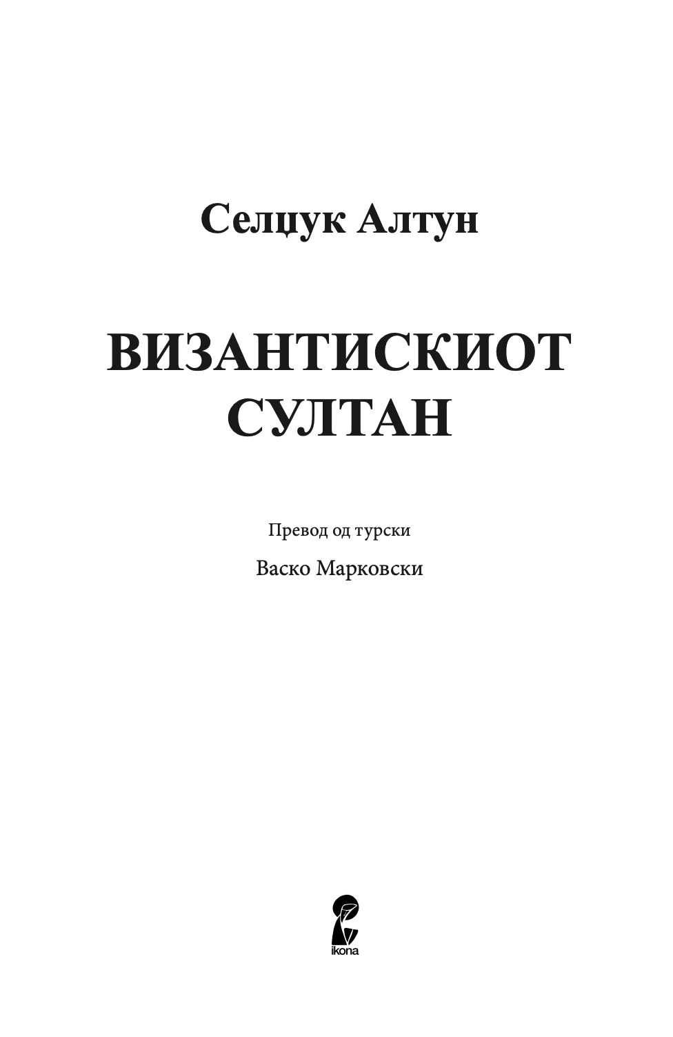 султанот од византија - селџук алтун,текстуален одломок од книгата
