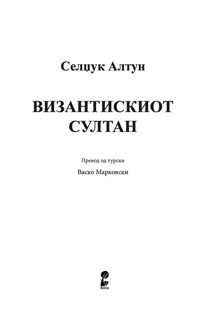 султанот од византија - селџук алтун,текстуален одломок од книгата