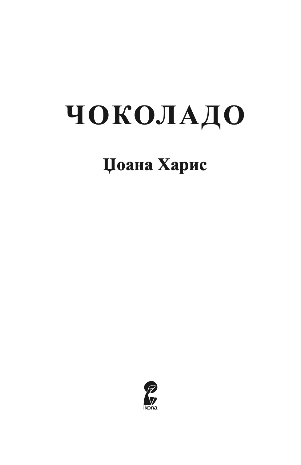 чоколадо - џоана харис,текстуален одломок од книгата