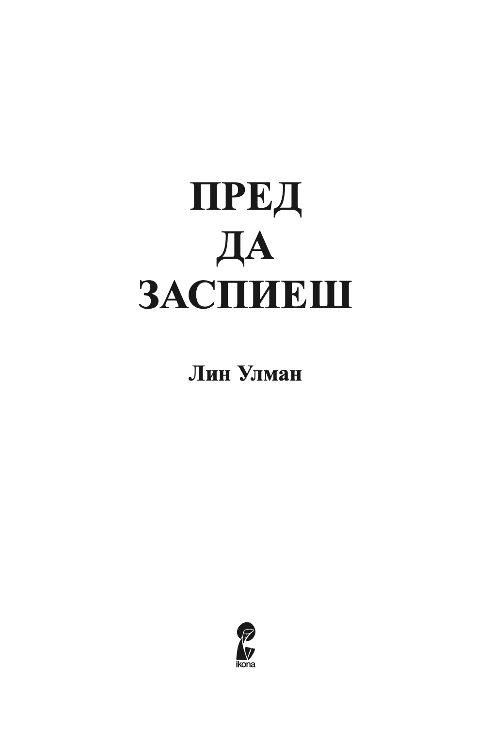 пред да заспиеш - лин улман,текстуален одломок од книгата