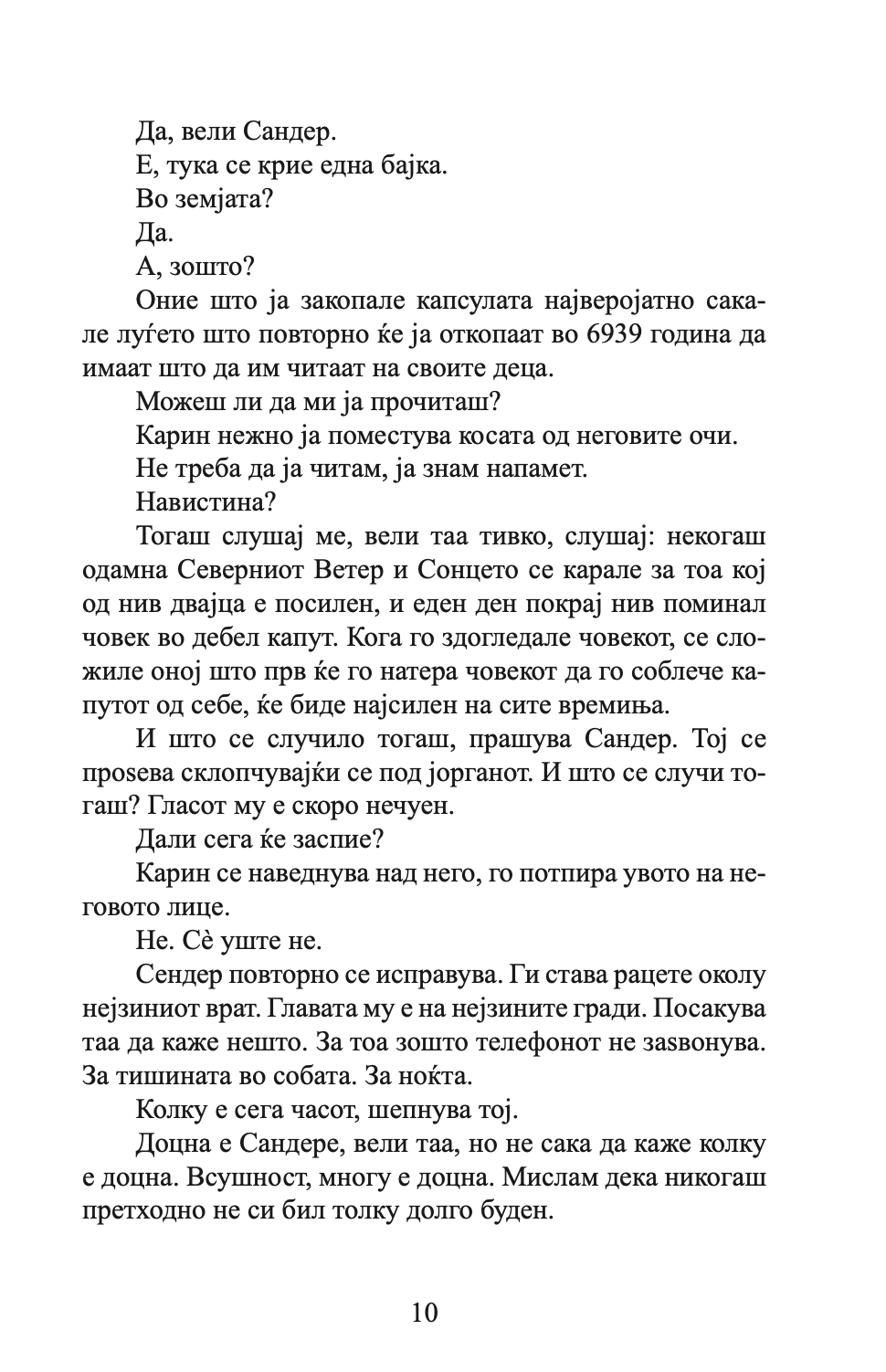 пред да заспиеш - лин улман,текстуален одломок од книгата