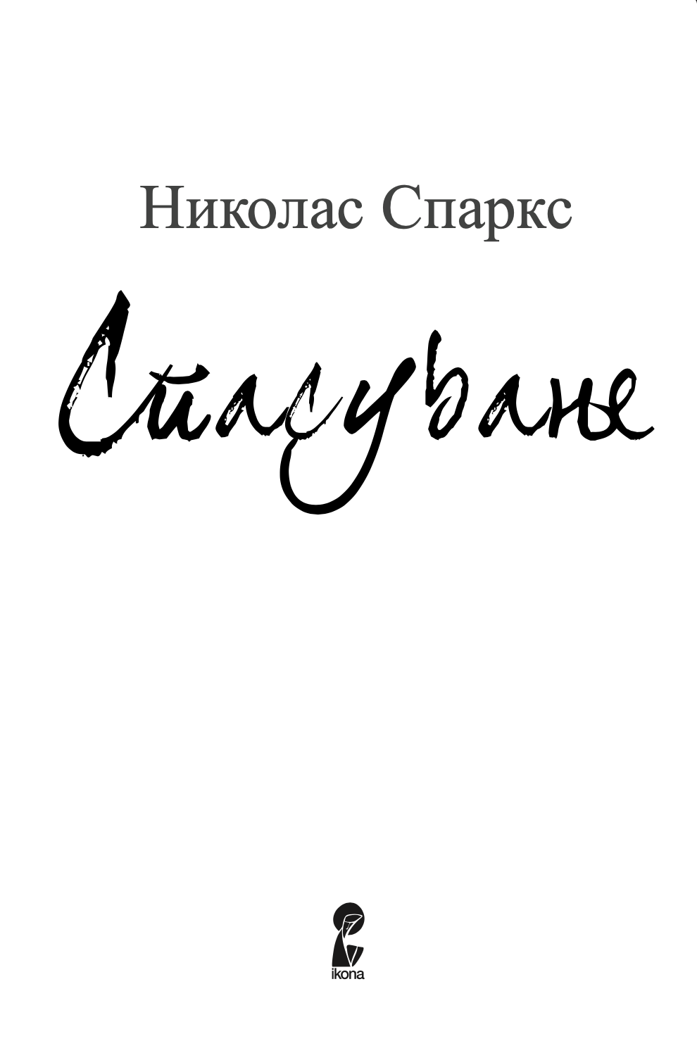 спасување - како повторно да научите да верувате - николас спаркс,текстуален одломок од книгата