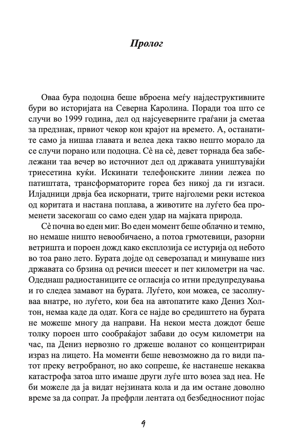 спасување - како повторно да научите да верувате - николас спаркс,текстуален одломок од книгата