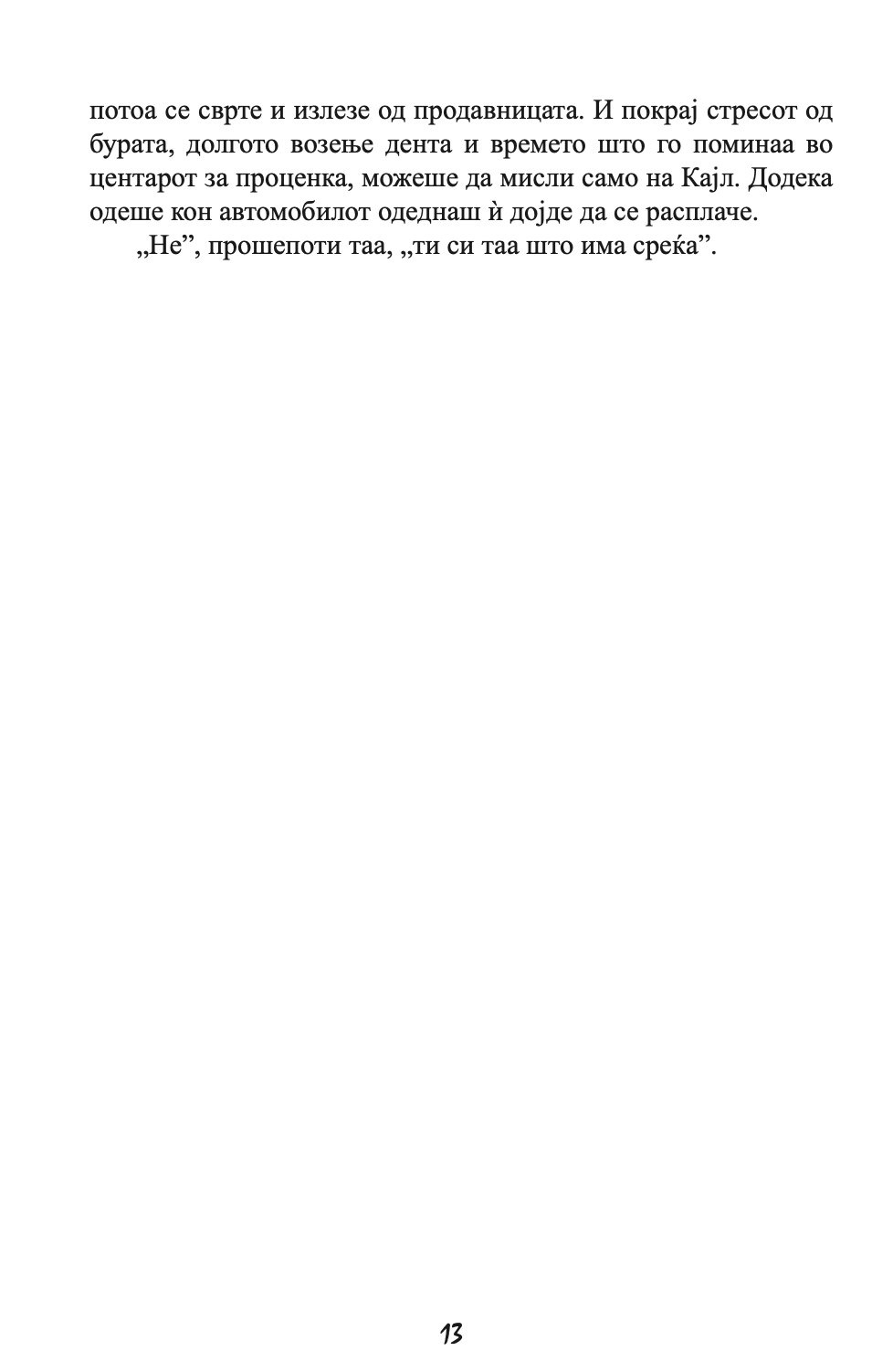 спасување - како повторно да научите да верувате - николас спаркс,текстуален одломок од книгата