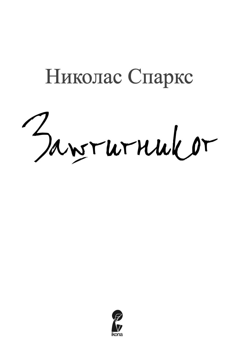 заштитникот - човекот од твоите соништа или најлошиот кошмар - николас спаркс,текстуален одломок од книгата