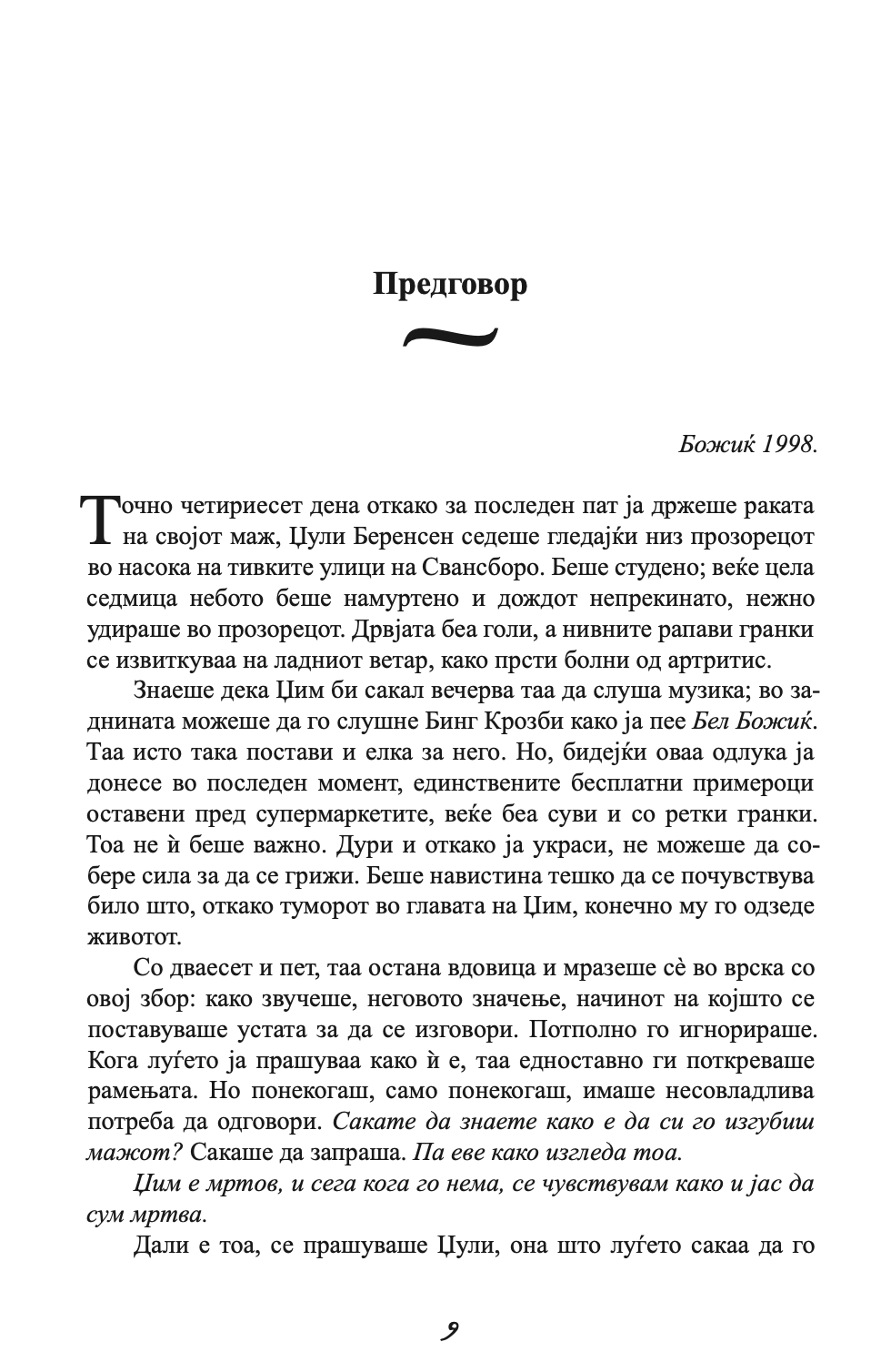 заштитникот - човекот од твоите соништа или најлошиот кошмар - николас спаркс,текстуален одломок од книгата