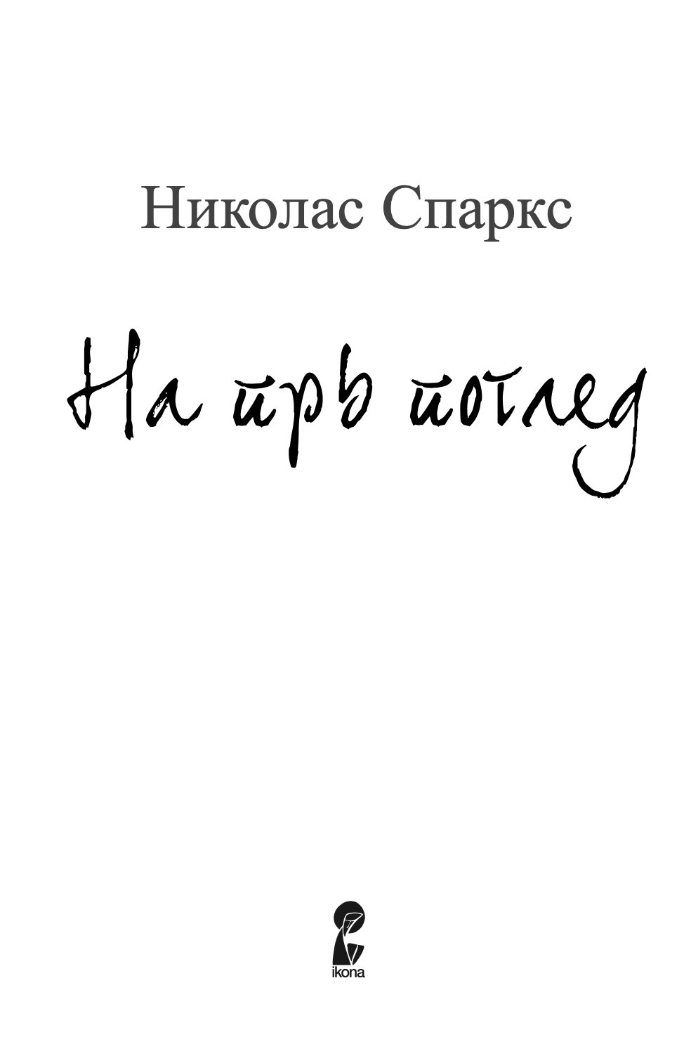 на прв поглед - колку далеку можеш да избегаш од своето минато - николас спаркс,текстуален одломок од книгата