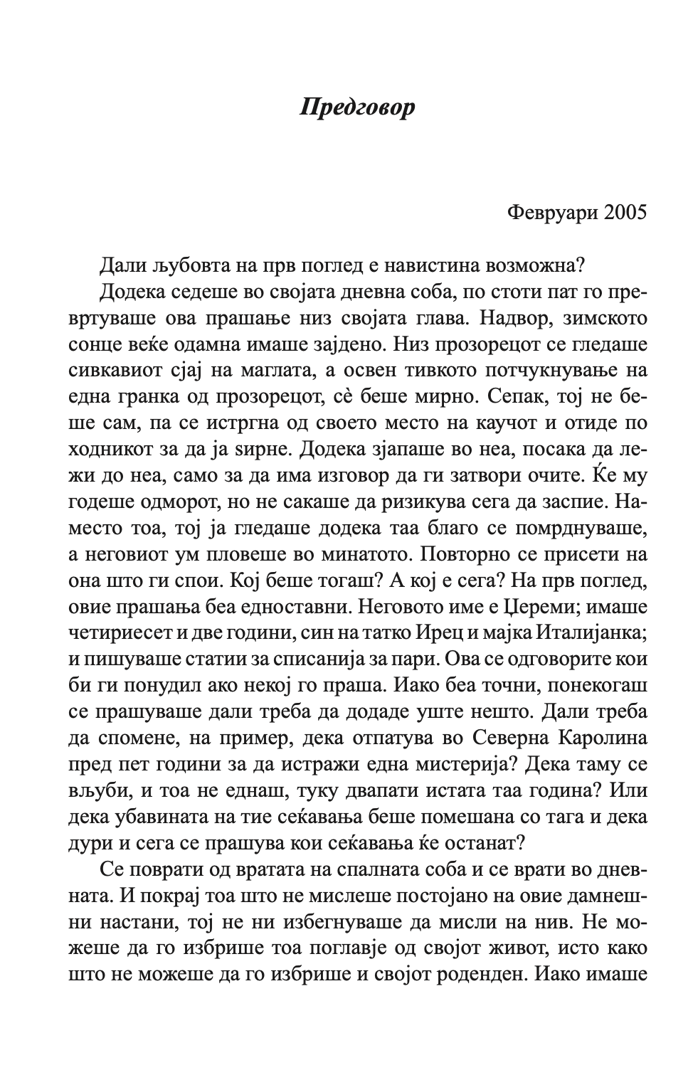 на прв поглед - колку далеку можеш да избегаш од своето минато - николас спаркс,текстуален одломок од книгата