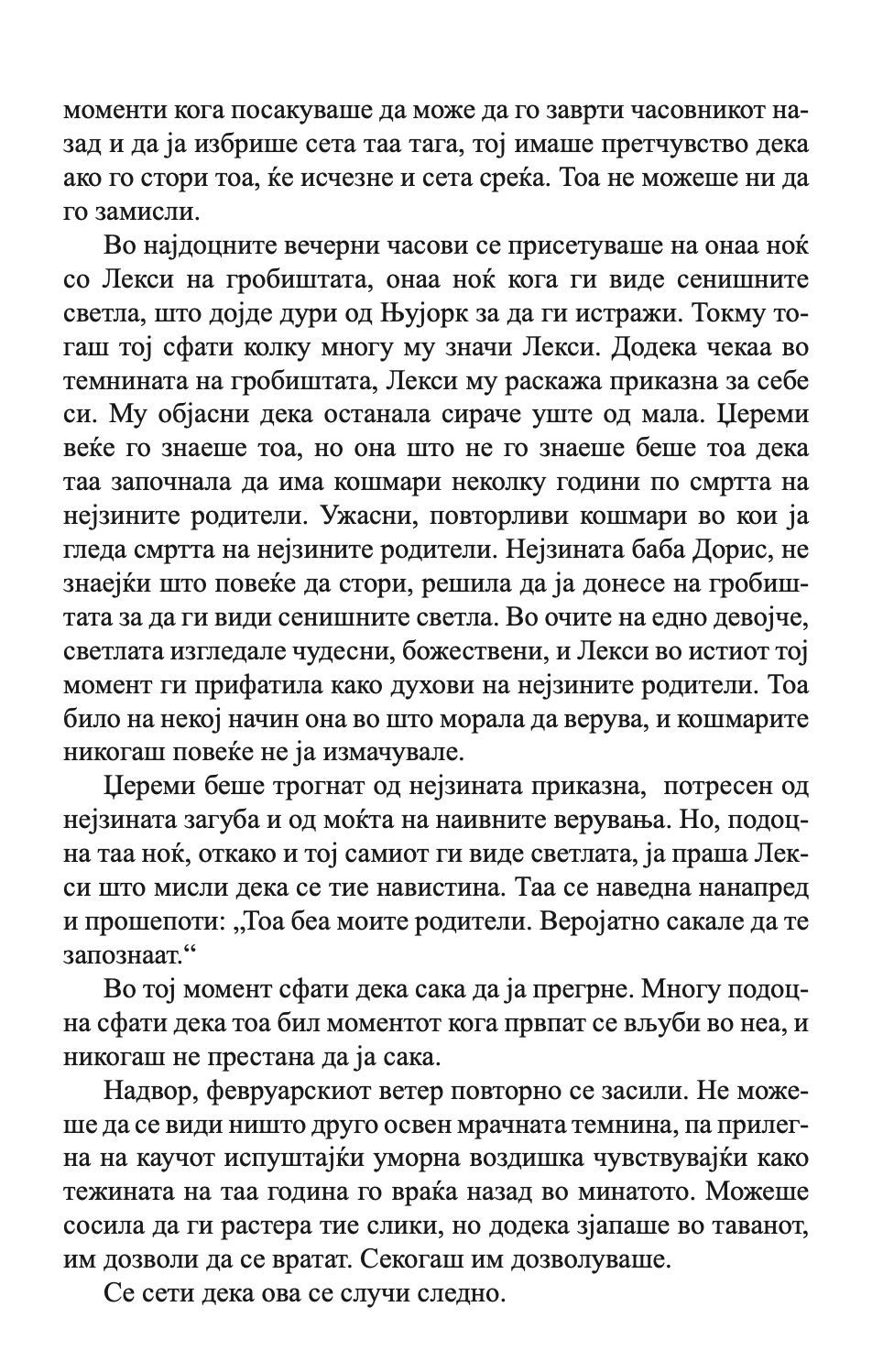 на прв поглед - колку далеку можеш да избегаш од своето минато - николас спаркс,текстуален одломок од книгата