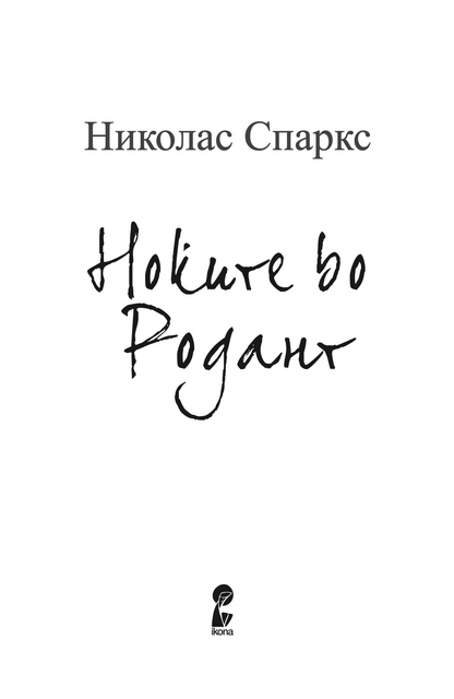 ноќите во родант - љубовна врска турната до работ - николас спаркс,текстуален одломок од книгата