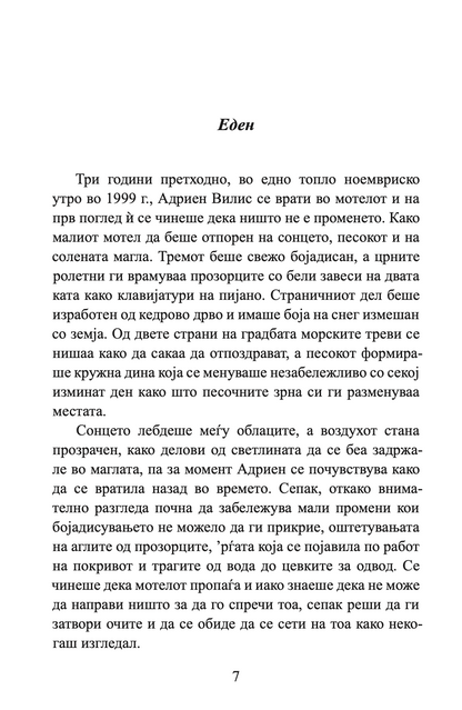 ноќите во родант - љубовна врска турната до работ - николас спаркс,текстуален одломок од книгата