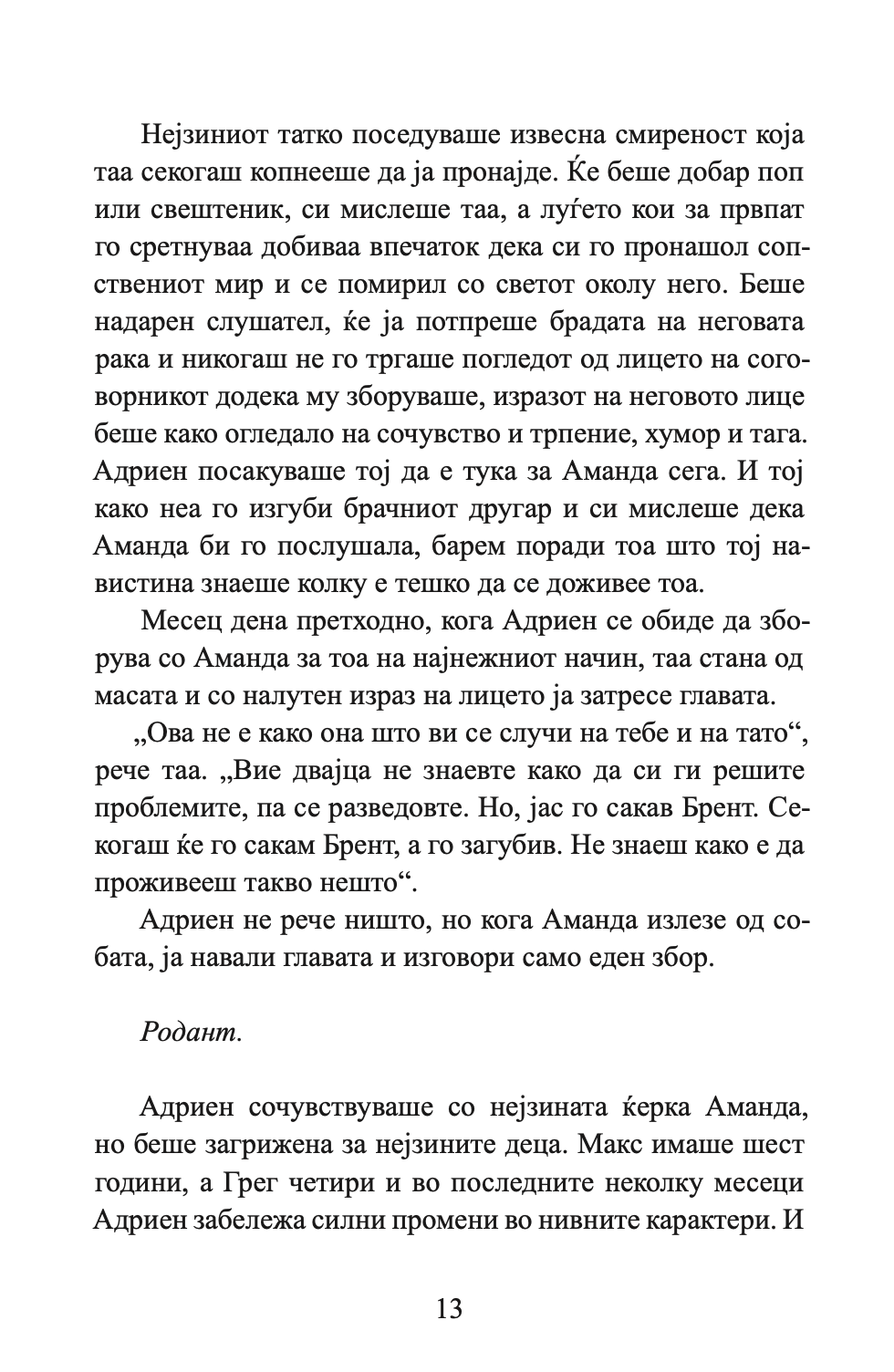 ноќите во родант - љубовна врска турната до работ - николас спаркс,текстуален одломок од книгата
